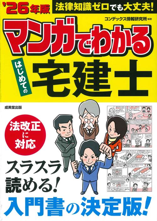 マンガでわかる　はじめての宅建士 '26年版