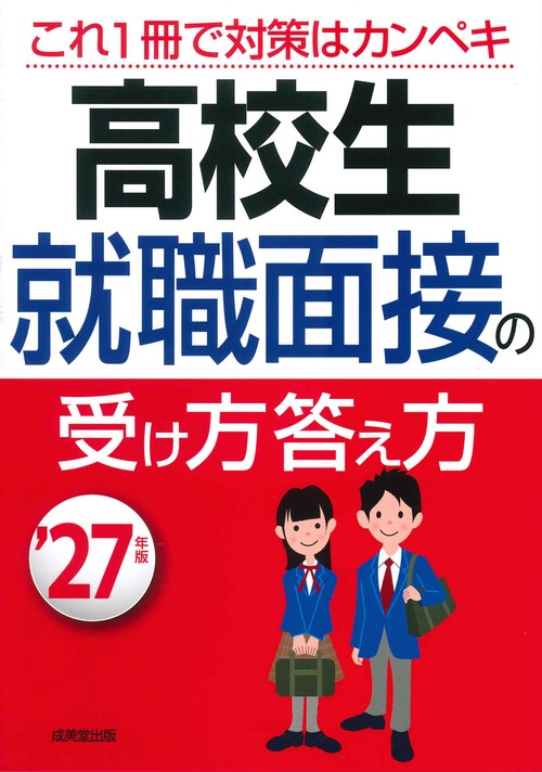 高校生　就職面接の受け方答え方 '27年版