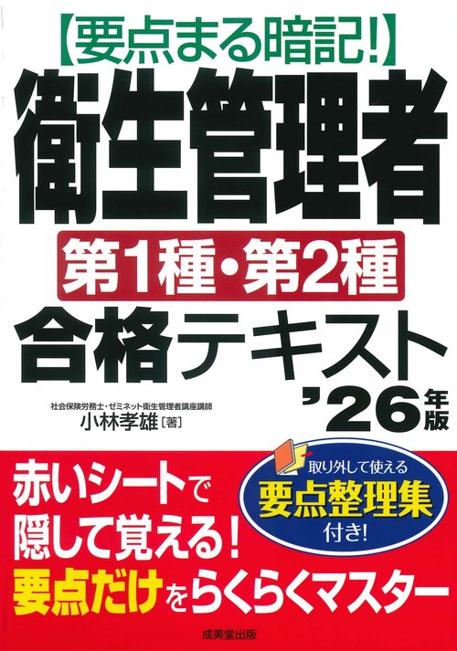 要点まる暗記！衛生管理者第1種・第2種合格テキスト '26年版