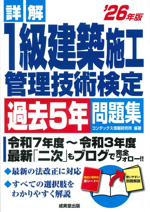 詳解　1級建築施工管理技術検定過去5年問題集 '26年版