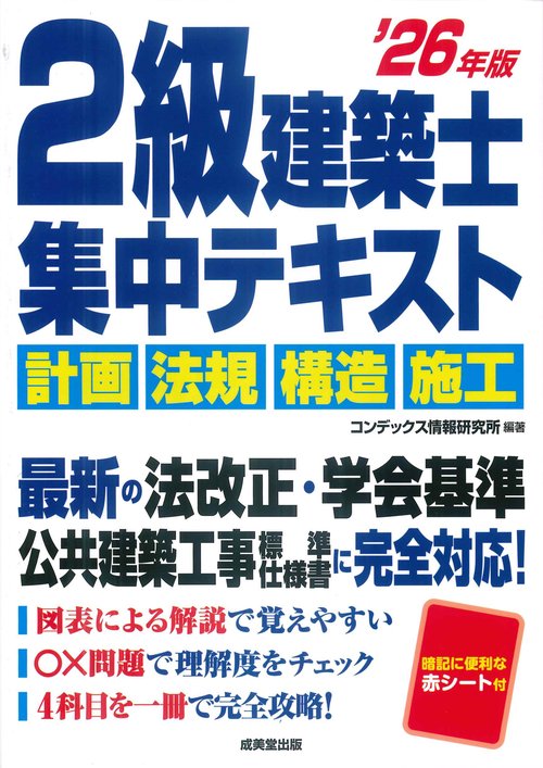 2級建築士　集中テキスト '26年版