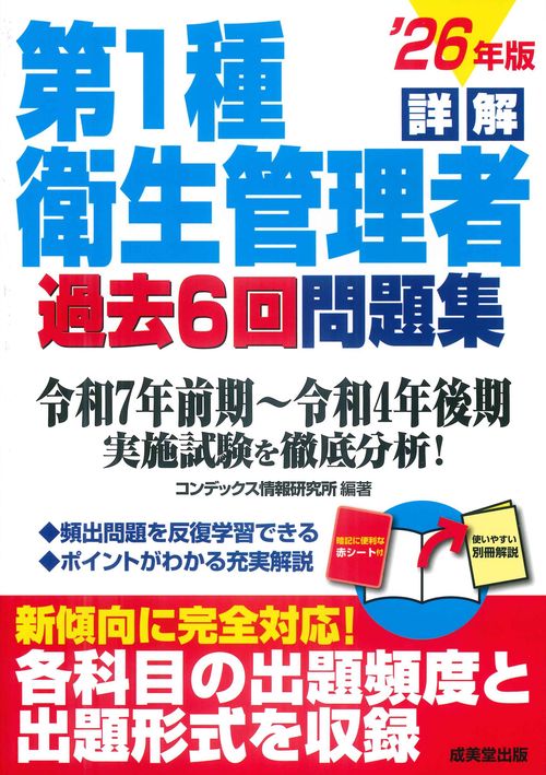 詳解　第1種衛生管理者過去6回問題集 '26年版