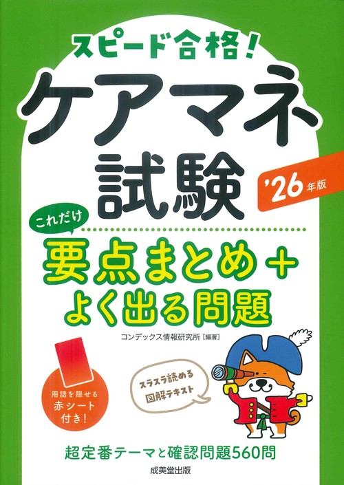 ケアマネ試験　これだけ要点まとめ＋よく出る問題 '26年版