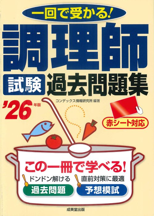 調理師試験　過去問題集 '26年版