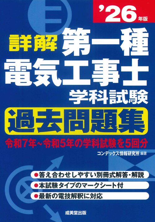 詳解　第一種電気工事士　学科試験過去問題集 '26年版