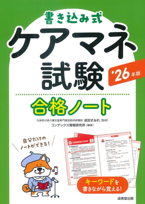 書き込み式　ケアマネ試験合格ノート '26年版