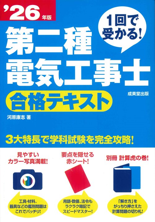 1回で受かる！第二種電気工事士 合格テキスト '26年版