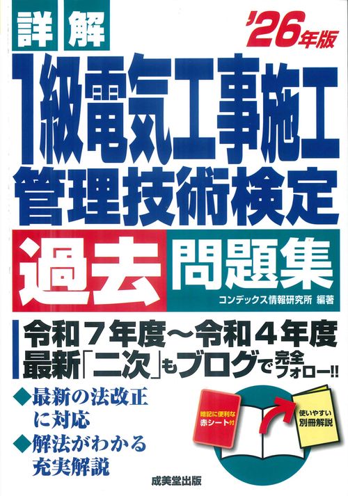 詳解　1級電気工事施工管理技術検定過去問題集' 26年版