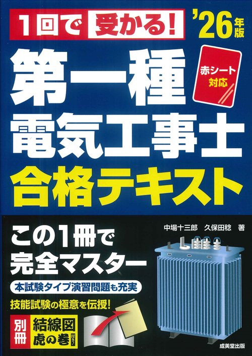赤シート対応　1回で受かる！第一種電気工事士　合格テキスト '26年版