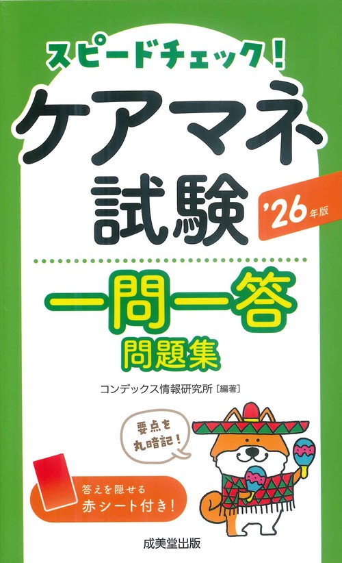 スピードチェック！ケアマネ試験一問一答問題集 '26年版