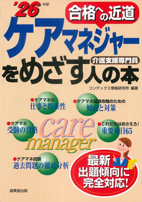 ケアマネジャーをめざす人の本 '26年版