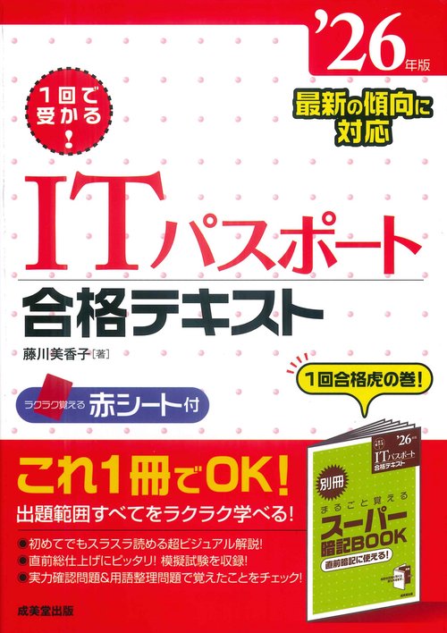 1回で受かる！ITパスポート合格テキスト '26年版