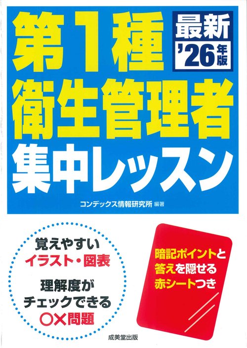 第1種衛生管理者　集中レッスン '26年版