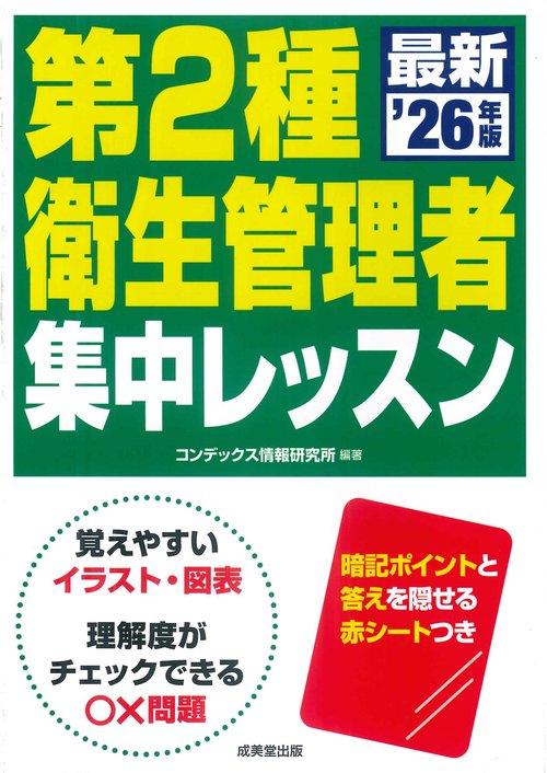 第2種衛生管理者　集中レッスン '26年版