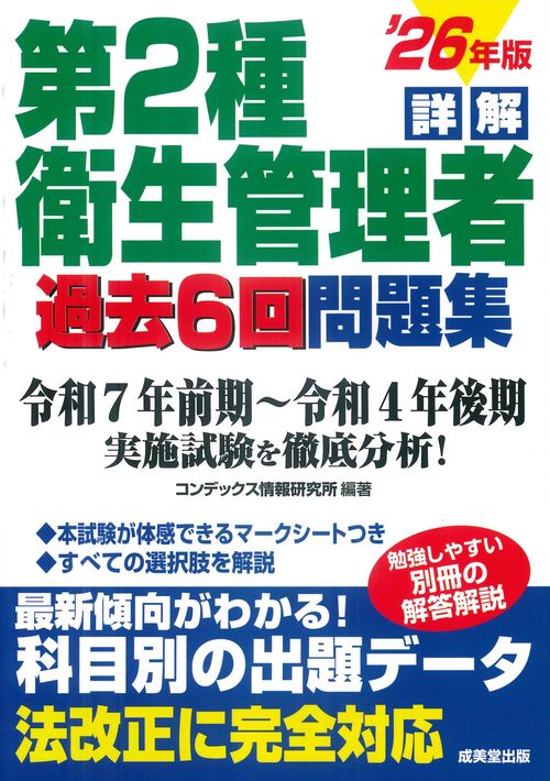 詳解　第2種衛生管理者過去6回問題集 '26年版