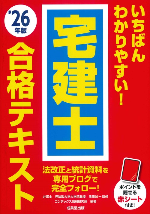 いちばんわかりやすい！宅建士合格テキスト '26年版