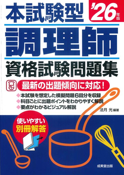 本試験型　調理師資格試験問題集 '26年版