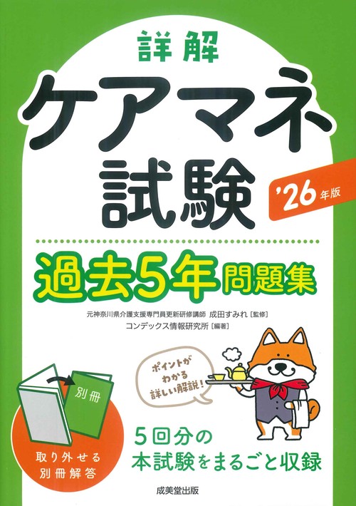 詳解　ケアマネ試験過去5年問題集 '26年版