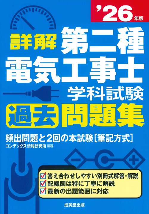 詳解　第二種電気工事士　学科試験過去問題集 '26年版