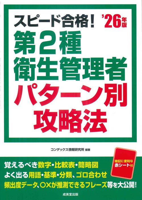スピード合格！第2種衛生管理者 パターン別攻略法 '26年版
