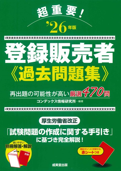 超重要！登録販売者　過去問題集 '26年版