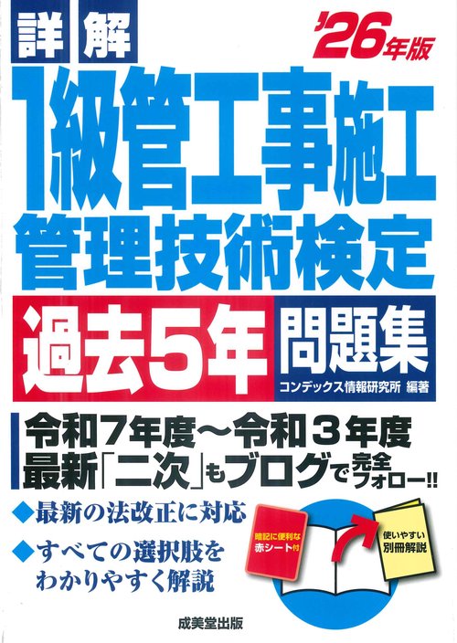 詳解　1級管工事施工管理技術検定過去5年問題集 '26年版