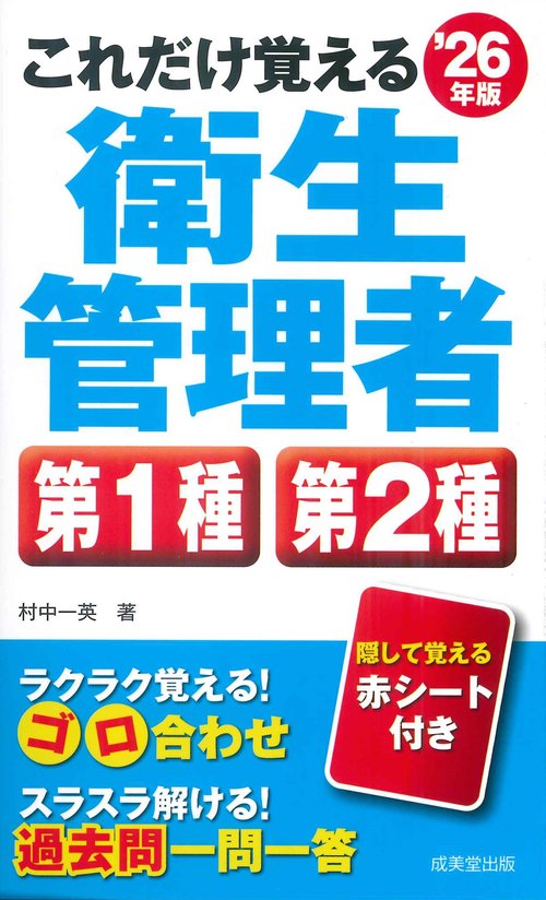 これだけ覚える第1種・第2種衛生管理者 '26年版