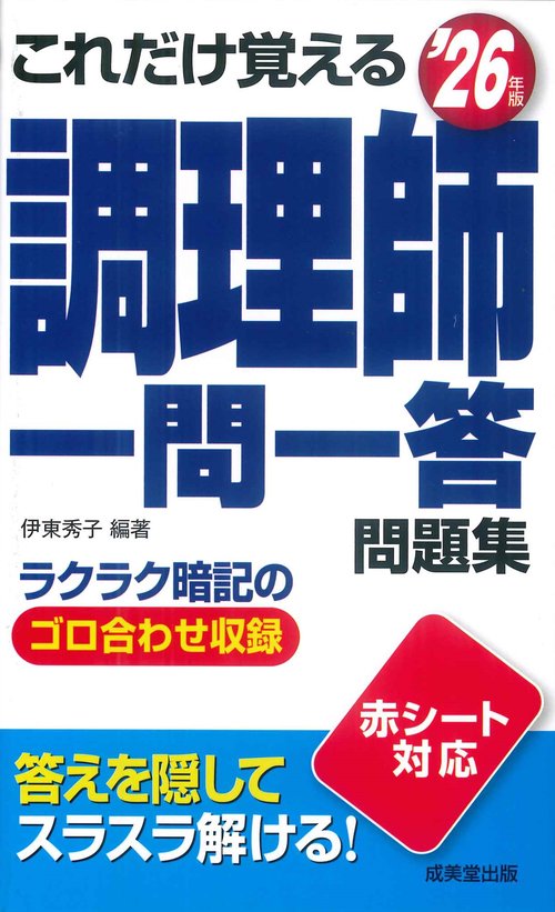 これだけ覚える　調理師一問一答問題集 '26年版