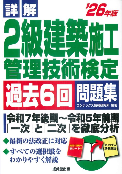 詳解　2級建築施工管理技術検定過去6回問題集 '26年版