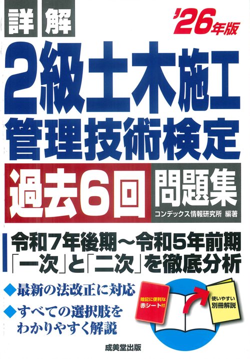 詳解　2級土木施工管理技術検定過去6回問題集 '26年版