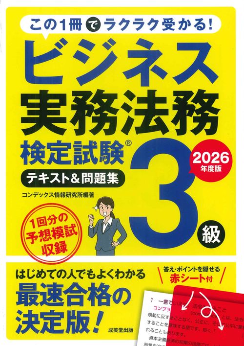 ビジネス実務法務検定試験3級　テキスト＆問題集　2026年度版