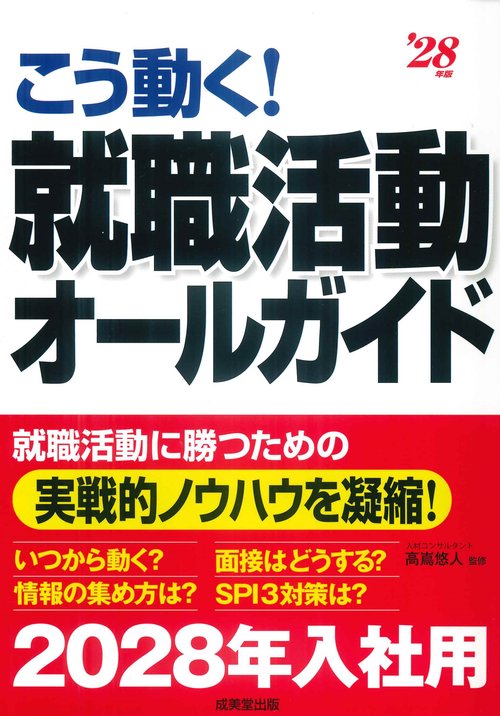 こう動く！就職活動オールガイド '28年版