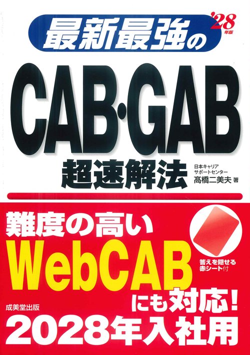 最新最強のCAB･GAB超速解法 '28年版