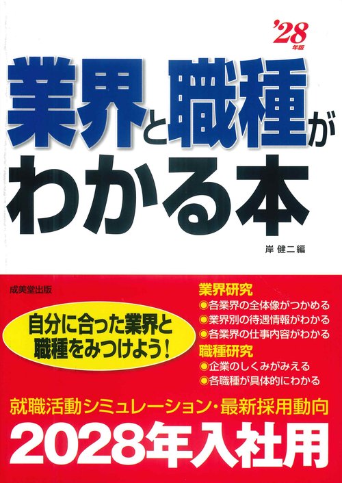 業界と職種がわかる本 '28年版