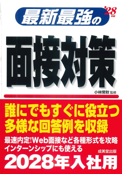 最新最強の面接対策 '28年版