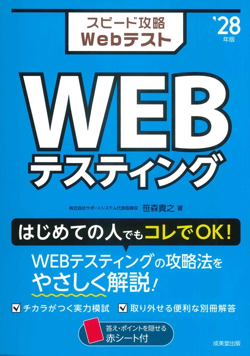 スピード攻略Webテスト　WEBテスティング '28年版
