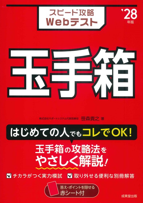スピード攻略Webテスト　玉手箱　'28年版