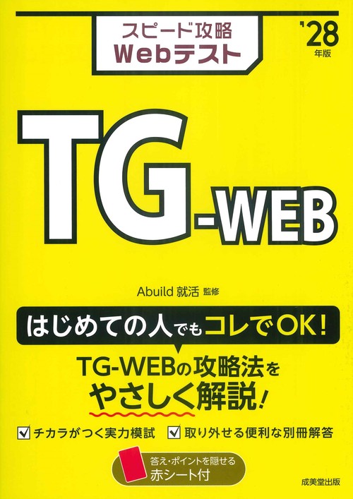 スピード攻略Webテスト　TG-WEB'28年版