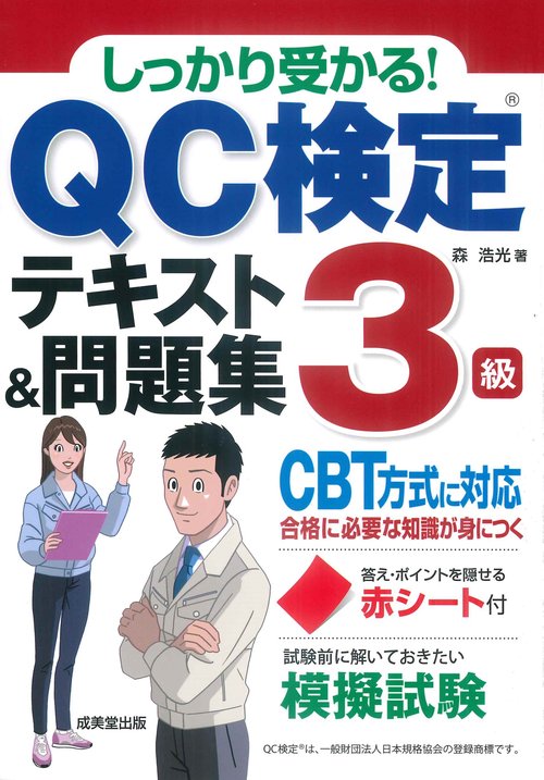 しっかり受かる！　QC検定3級テキスト＆問題集