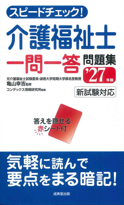 スピードチェック！介護福祉士一問一答問題集 '27年版