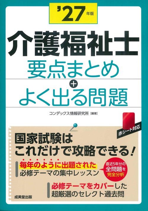 介護福祉士　要点まとめ＋よく出る問題 '27年版