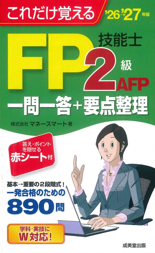 これだけ覚えるFP技能士2級・AFP　一問一答+要点整理'26→'27年版