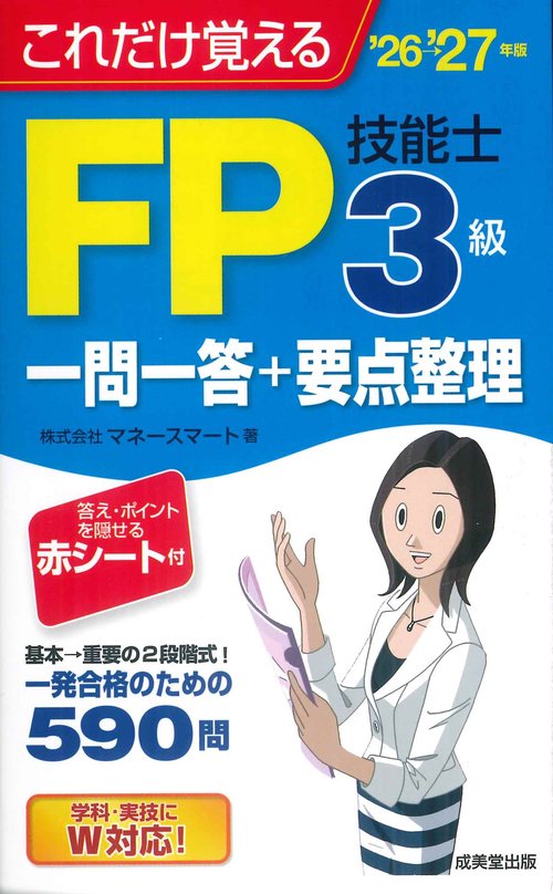 これだけ覚えるFP技能士3級一問一答+要点整理'26→'27年版