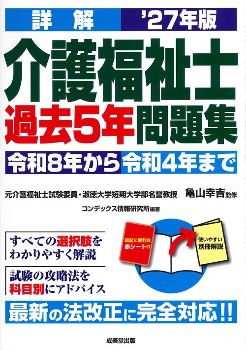 詳解　介護福祉士過去5年問題集 '27年版