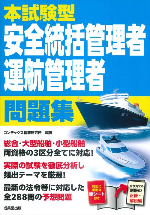 本試験型　安全統括管理者・運航管理者　問題集