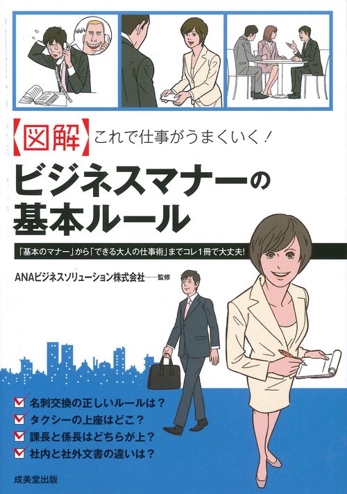 【図解】これで仕事がうまくいく！ビジネスマナーの基本ルール