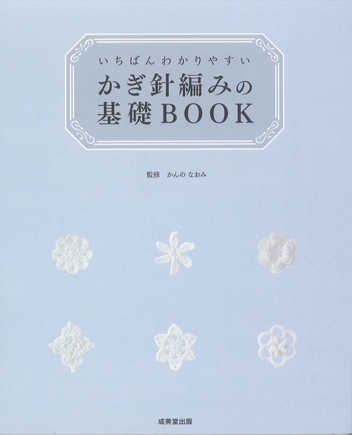 いちばんわかりやすいかぎ針編みの基礎BOOK
