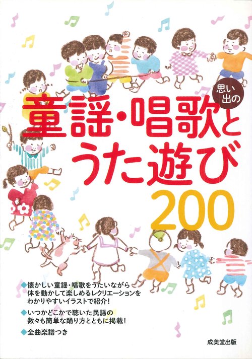 思い出の童謡・唱歌とうた遊び200 明治、大正、昭和の懐かしい名曲203曲収録