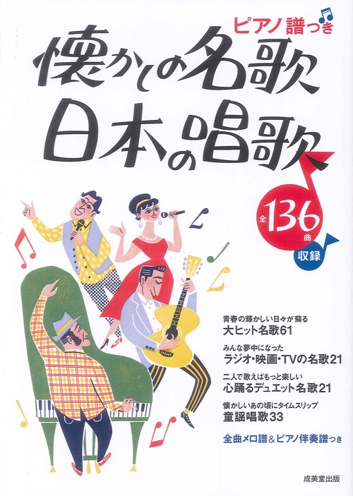 懐かしの名歌・日本の唱歌 ピアノ譜つき
