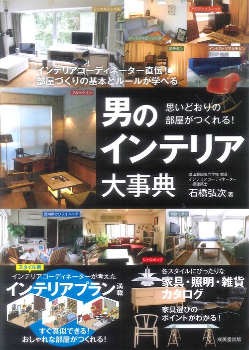 男のインテリア大事典 思いどおりの部屋がつくれる!